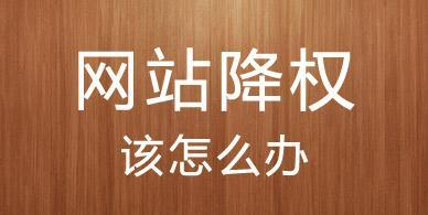 SEO實戰(zhàn)案例：30多天恢復(fù)200+指數(shù)降權(quán)網(wǎng)站的經(jīng)驗