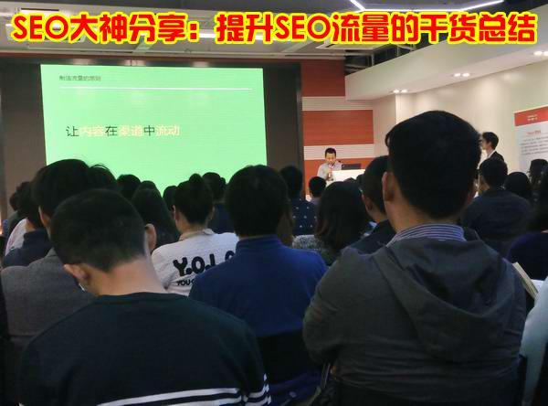 seo大神對提升SEO流量的干貨總結(jié)