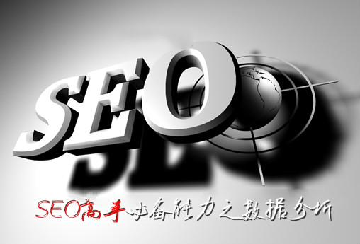 站長(zhǎng)教你怎么做seo數(shù)據(jù)分析